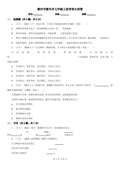 泰州市泰兴市七年级上段考语文试卷