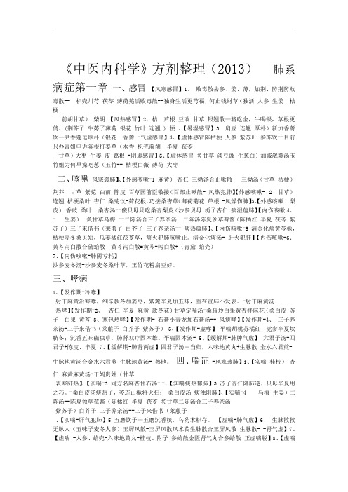 中医内科学方剂整理