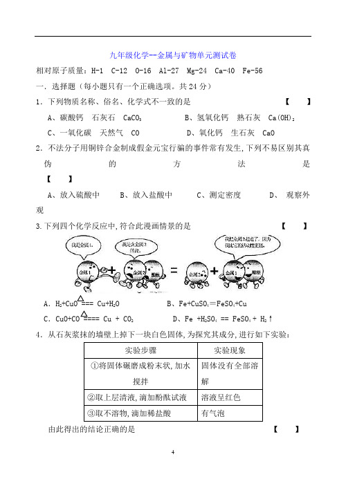 九年级化学--金属与矿物单元测试卷