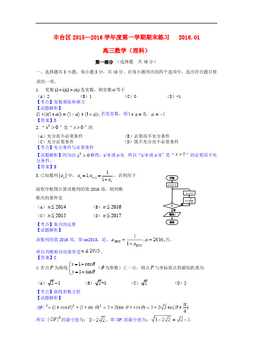 北京市丰台区高三数学上学期期末考试试题 理(含解析)