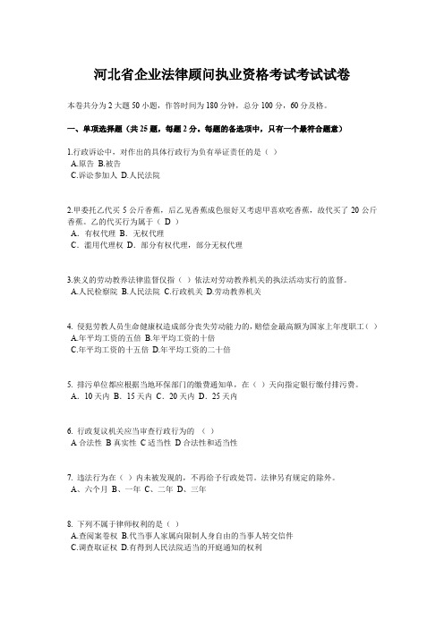 河北省企业法律顾问执业资格考试考试试卷
