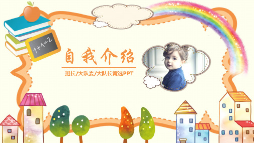 小学生自我介绍班干部竞选 干部竞选班委竞选素材PPT