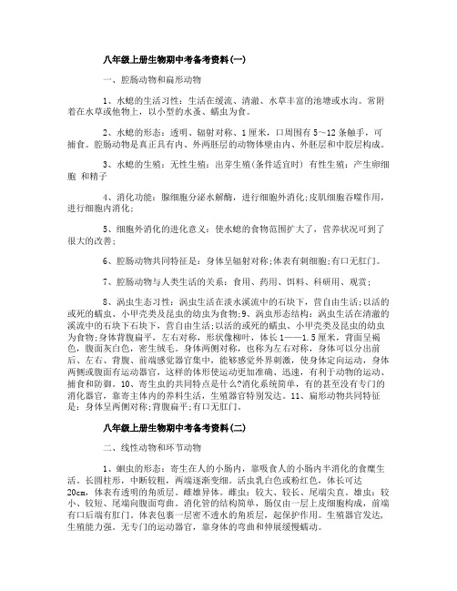 八年级上册生物期中考备考资料