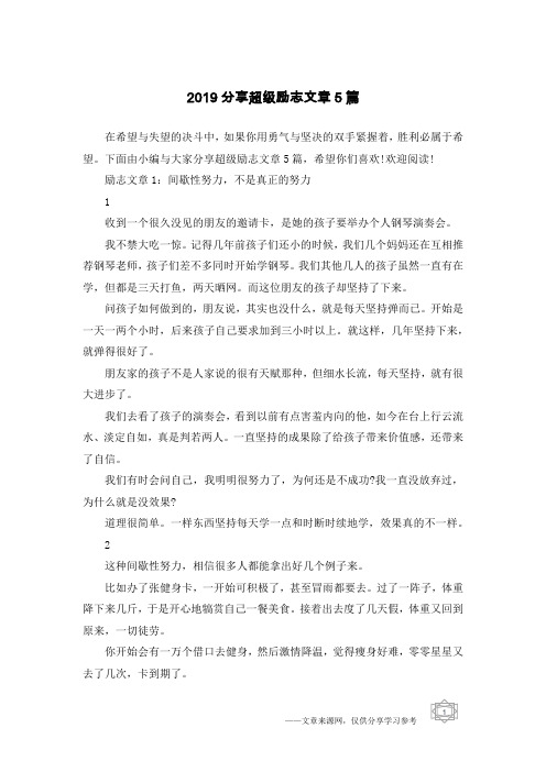 2019分享超级励志文章5篇