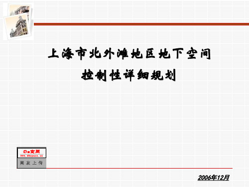 同济：上海北外滩地区地下空间规划(101页)1