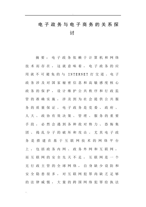 电子政务与电子商务的关系探讨