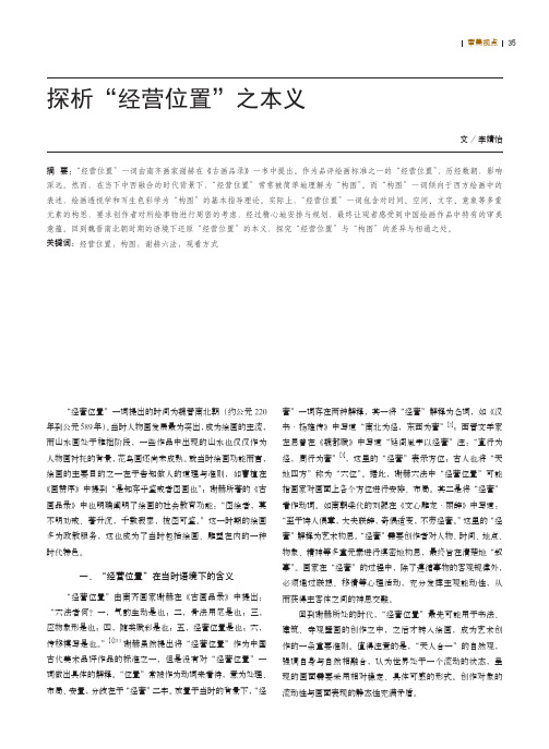 探析“经营位置”之本义