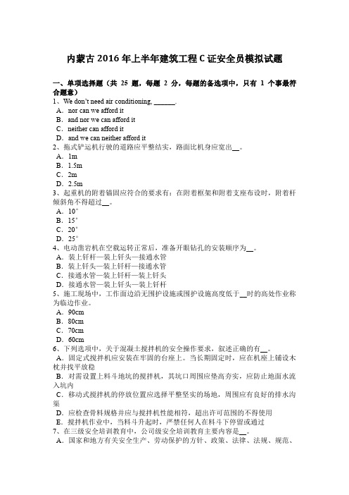 内蒙古2016年上半年建筑工程C证安全员模拟试题