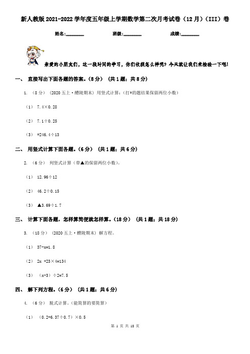 新人教版2021-2022学年度五年级上学期数学第二次月考试卷(12月)(III)卷