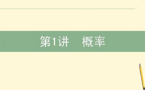 高三数学文二轮复习6.1概率课件