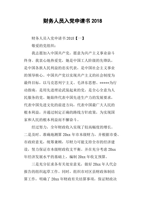 财务人员入党申请书2018