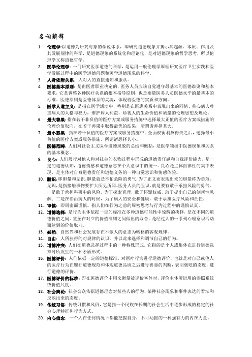 伦理名词解释简答论述整理