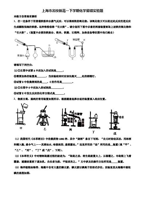 上海市名校新高一下学期化学易错实验题含解析
