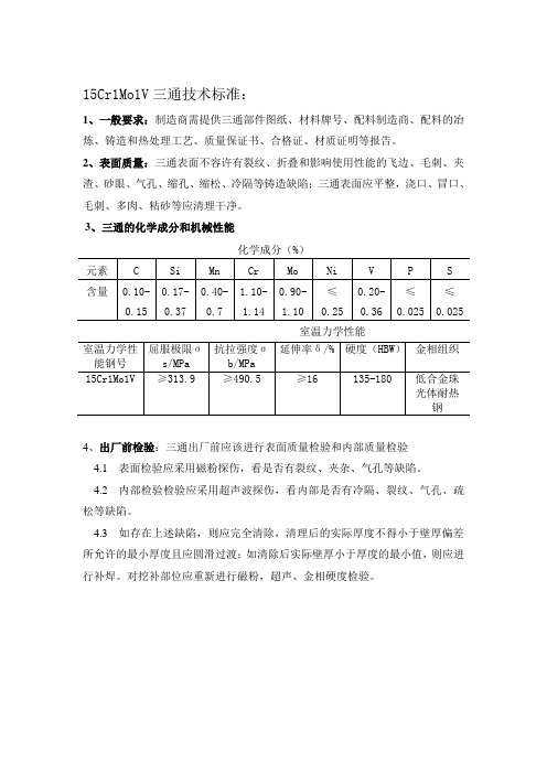 15Cr1Mo1V三通技术标准