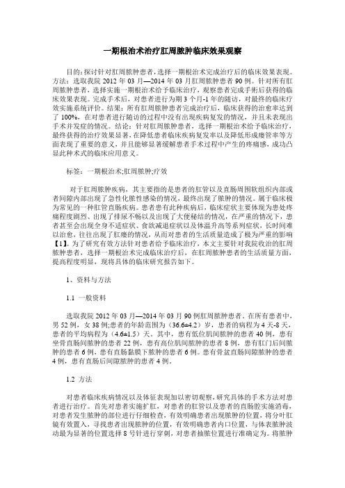 一期根治术治疗肛周脓肿临床效果观察