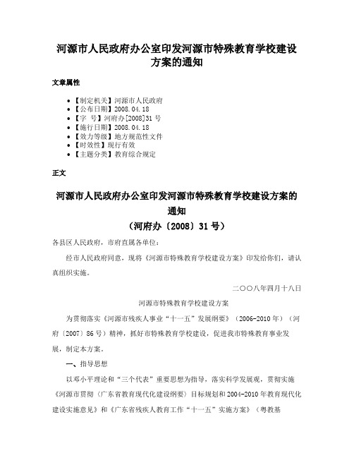 河源市人民政府办公室印发河源市特殊教育学校建设方案的通知