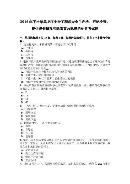 2016年下半年黑龙江安全工程师安全生产法：拒绝检查、提供虚假情况和隐瞒事故隐患的处罚考试题