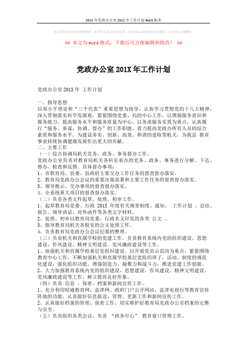 2018年党政办公室201X年工作计划word版本 (2页)
