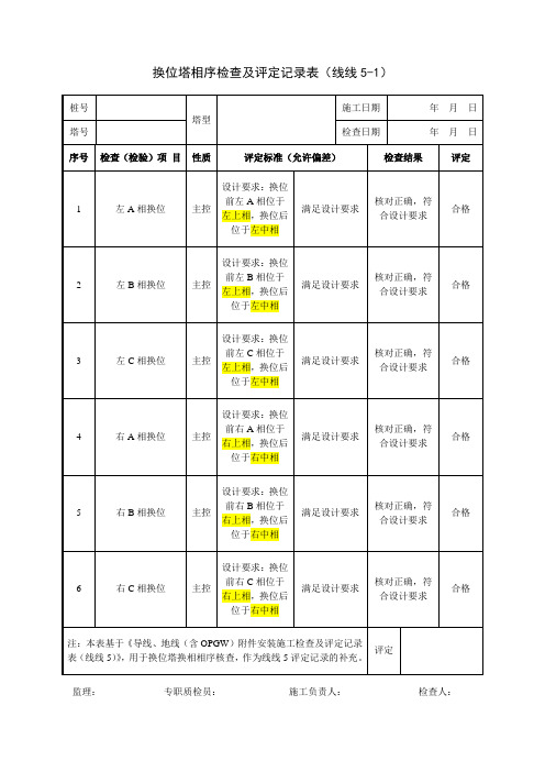 换位塔相序检查及评定记录表(线线5-1)