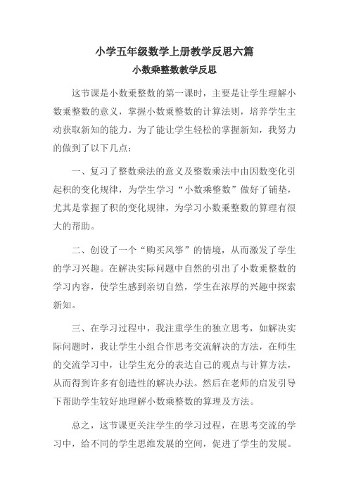 小学五年级数学上册教学反思六篇