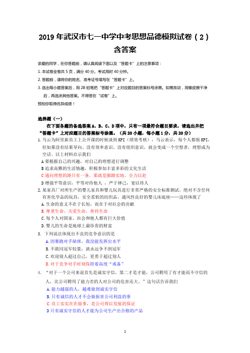 2019年武汉市七一中学中考思想品德模拟试卷(2)含答案