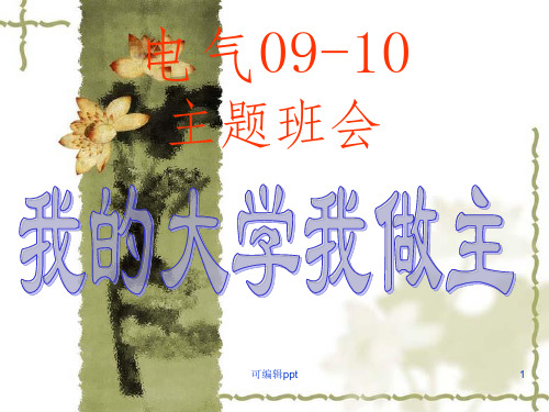 我的大学我做主大学主题班会