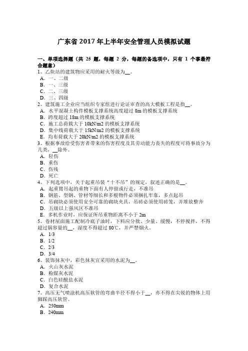 广东省2017年上半年安全管理人员模拟试题