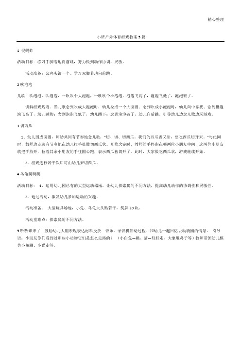 小班户外体育游戏教案5篇