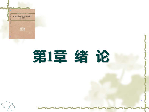 数据结构预算法第1章绪论