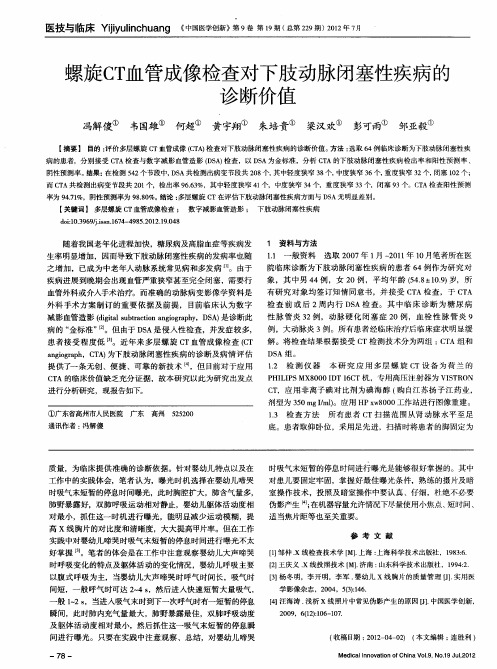 螺旋CT血管成像检查对下肢动脉闭塞性疾病的诊断价值