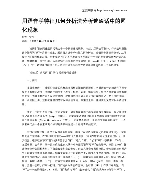 用语音学特征几何分析法分析普通话中的同化现象