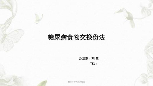 糖尿病食物交换份法课件