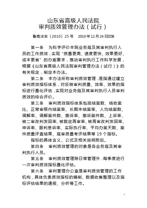 山东省高级人民法院审判质效管理办法(试行)