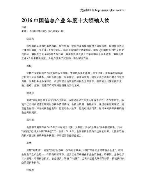 2016中国信息产业  年度十大领袖人物