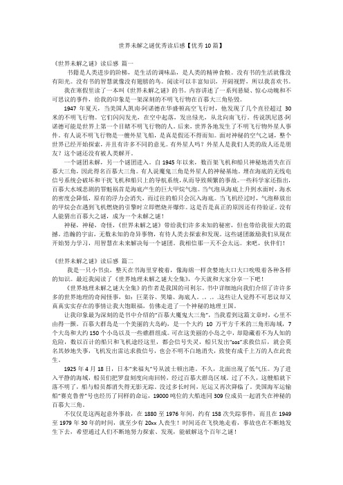 世界未解之谜优秀读后感【优秀10篇】