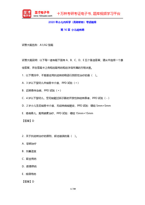 2020年小儿内科学(高级职称)考试题库(小儿结核病)【圣才出品】