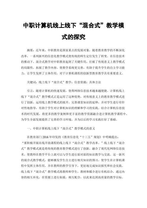 中职计算机线上线下“混合式”教学模式的探究