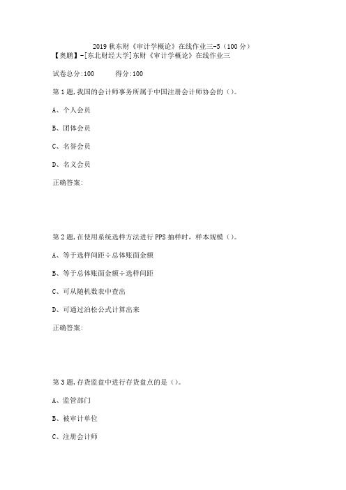 2019秋东财《审计学概论》在线作业三-5(100分)