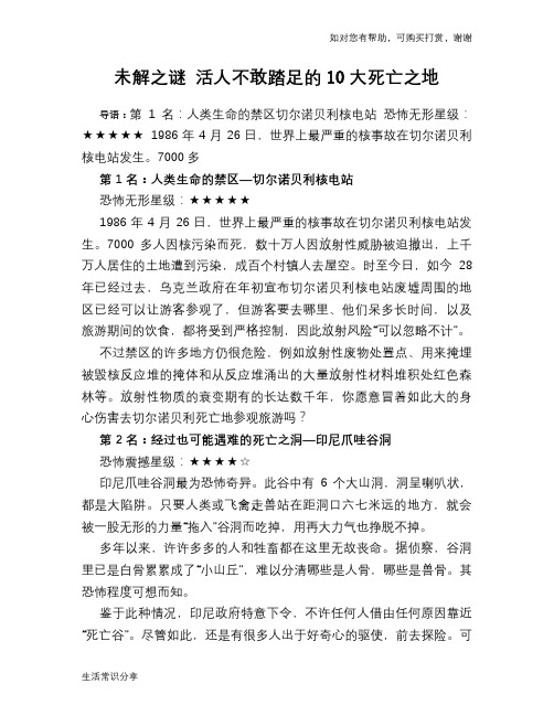 历史趣谈未解之谜 活人不敢踏足的10大死亡之地