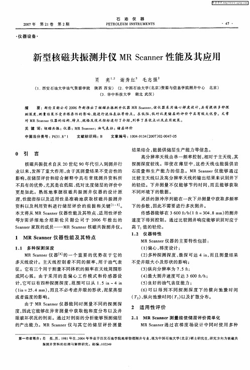 新型核磁共振测井仪MR Scanner性能及其应用
