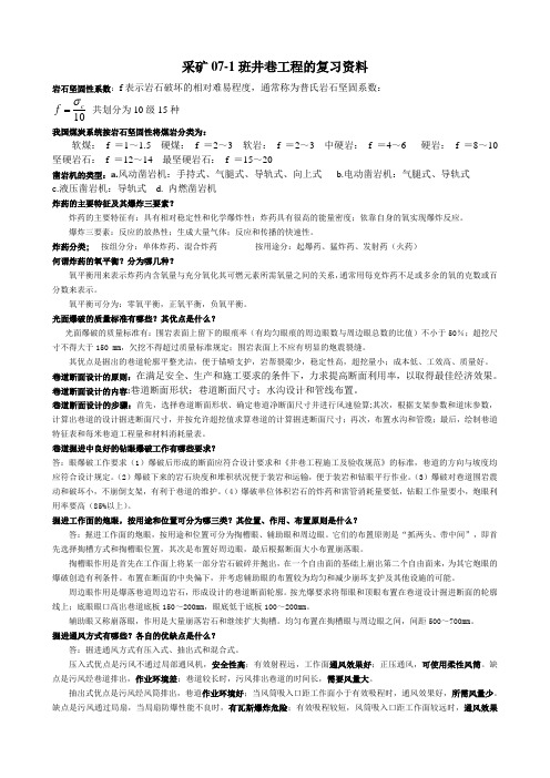 井巷工程复习题