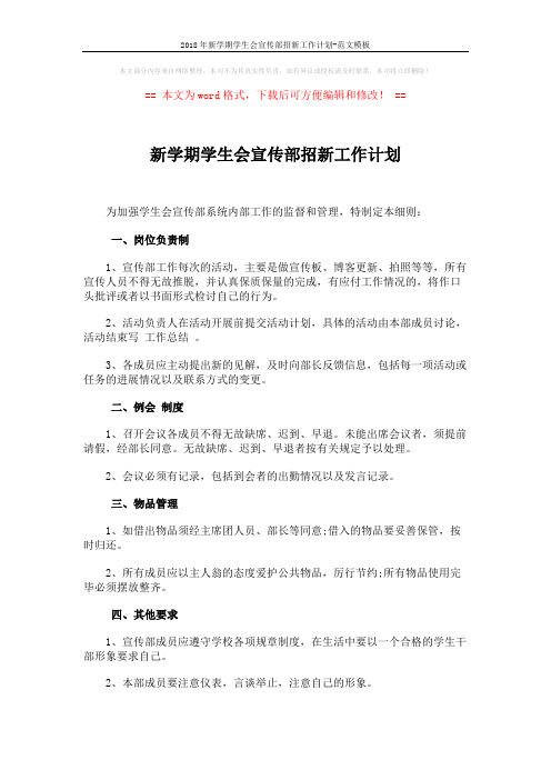 2018年新学期学生会宣传部招新工作计划-范文模板 (2页)