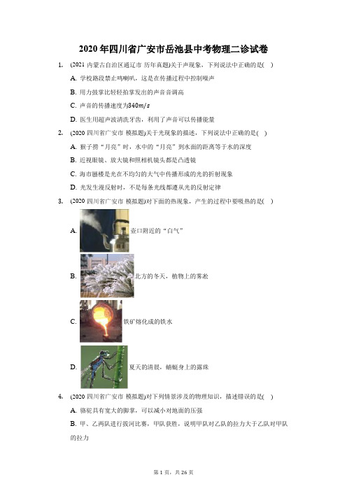 2020年四川省广安市岳池县中考物理二诊试卷(附答案详解)