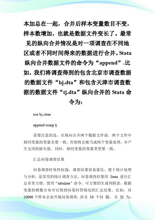 如何运用Stata完成统计数据汇总工作论文.doc