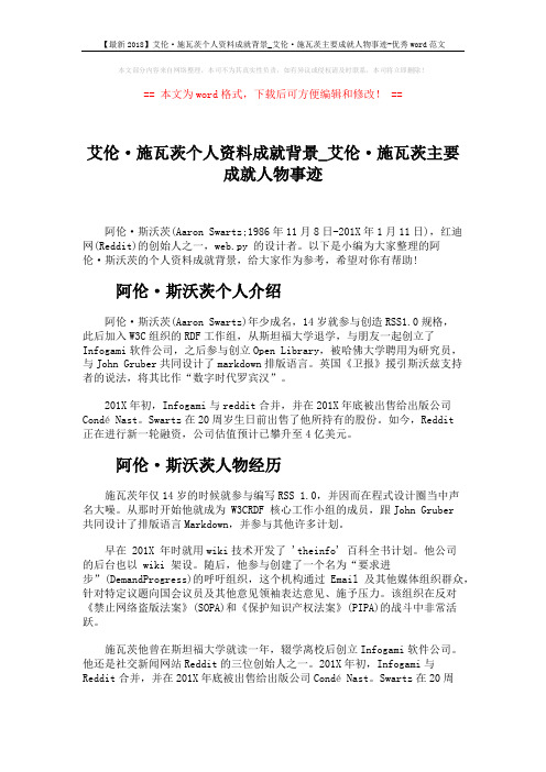 【最新2018】艾伦·施瓦茨个人资料成就背景_艾伦·施瓦茨主要成就人物事迹-优秀word范文 (3页)