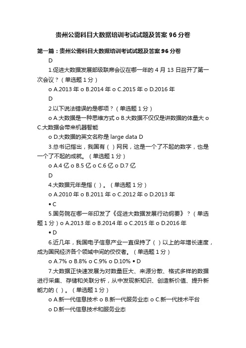 贵州公需科目大数据培训考试试题及答案96分卷