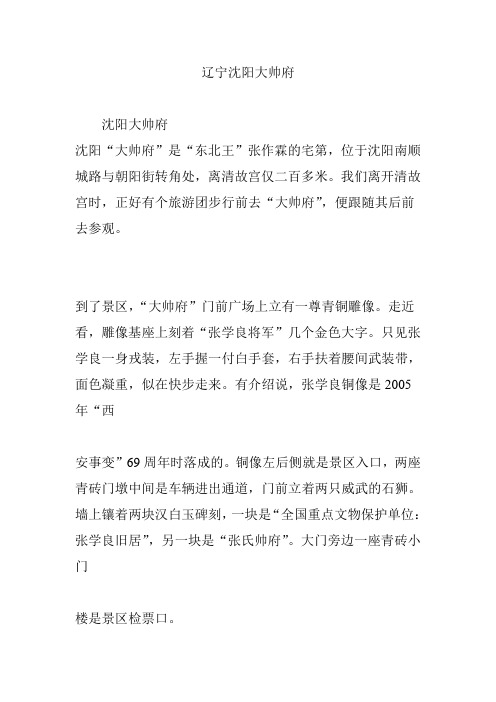 辽宁沈阳大帅府