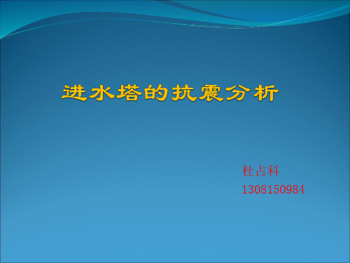 进水塔的抗震分析