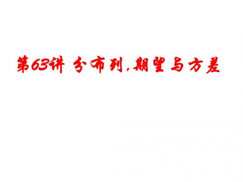 第63讲 分布列,期望与方差