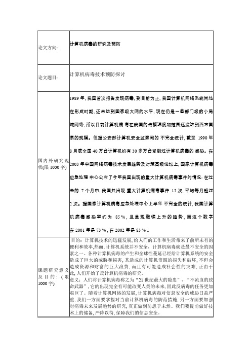 《计算机病毒技术预防探讨》开题报告